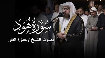 تلاوة مرئية من سورة هود | الشيخ حمزة الفار