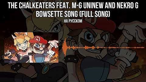 Thumbnail of Mario Meme Song: BOWSETTE ■ The Chalkeaters feat. M-G UniNew and Nekro G. REMAKE SONG. RUS (SUBS).