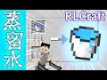 【RLクラフト】#9 飲み水問題ついに解決✨今日からアクアク○ラがある生活⛲【マイクラMOD】