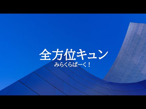 KARAOKE 全方位キュン みらくらぱーく！