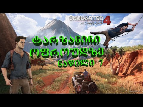 Uncharted 4: A Thief's End (ნაწილი 7) (Gameplay by ShotaVlogger)