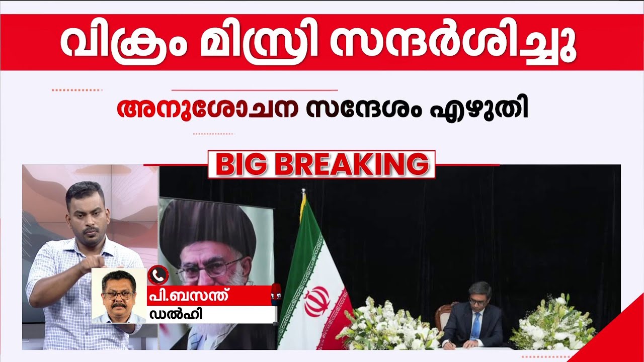 അലി ഖമീനിയുടെ മരണത്തിൽ അനുശോചനം അറിയിച്ച് വിക്രം മിസ്രി | Ali Khamenei Death | Iran | Vikram Misri