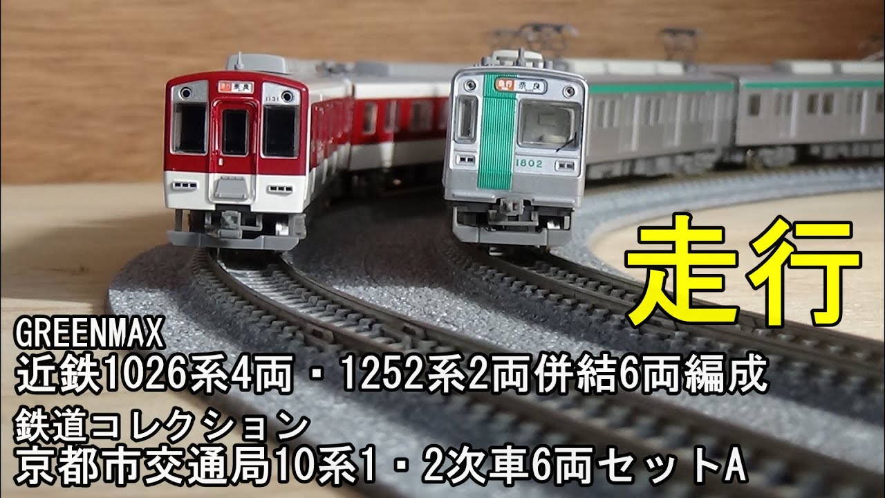 鉄道模型Nゲージ 近鉄1026系・1252系6両編成と京都市交通局10系1・2次