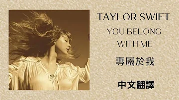 Taylor Swift - You Belong With Me (Taylor's Version) 專屬於我 (泰勒絲全新版) lyrics 中英歌詞 中文翻譯