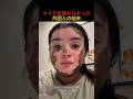 メイクを諦めなかった外国人の結末