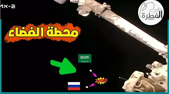 إصطدام غير متوقع و غريب بين مركبة الفضاء السعودية و الروسية قبل وصولها لمحطة الفضاء الدولية