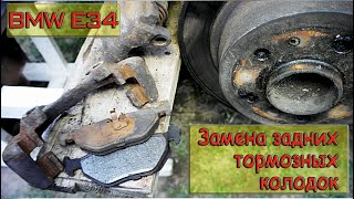 BMW E34  Замена задних тормозных колодок