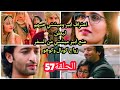 مسلسل يدي بيدك الحلقة57 اعتراف ابير وميشتي بحبهم لبعض زواج كونال وكوهو 