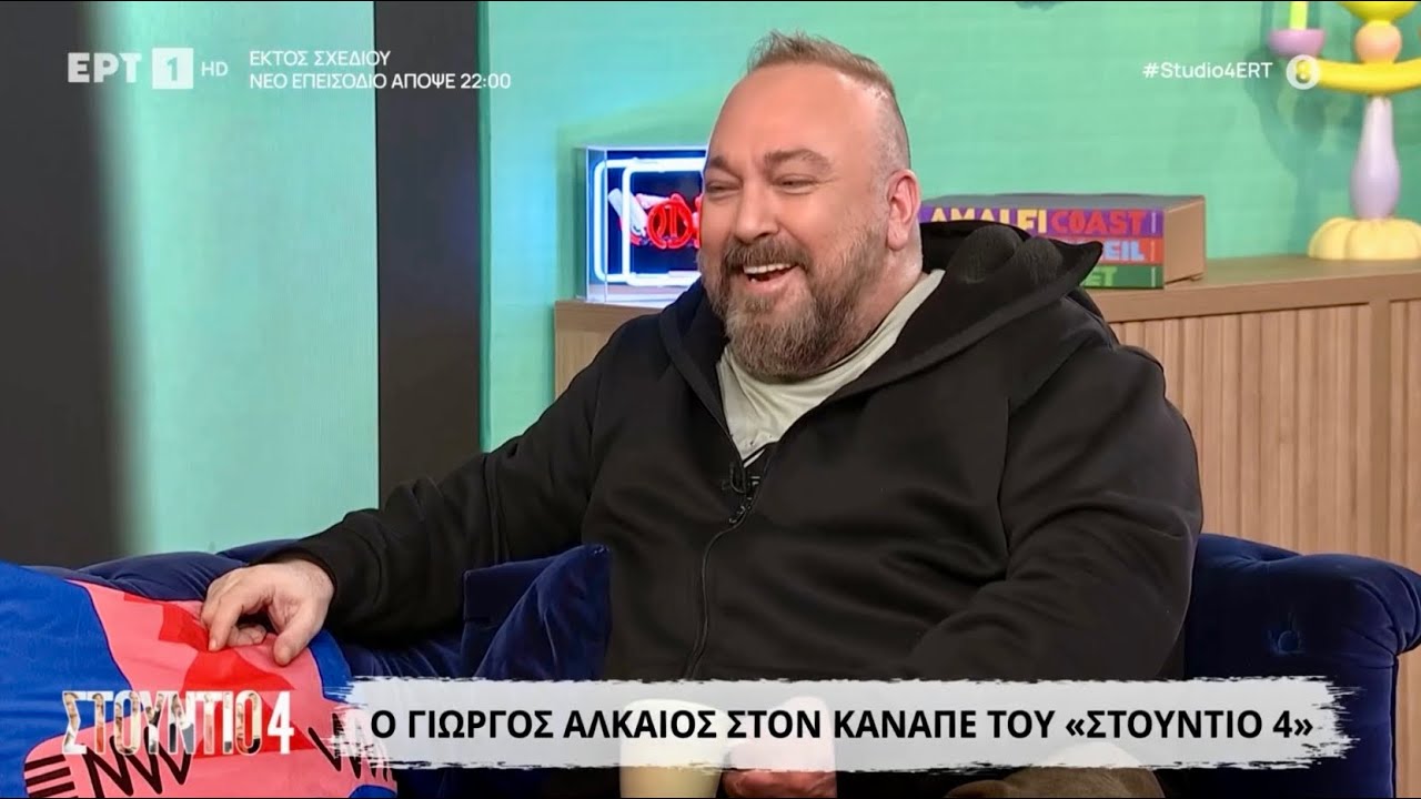 Ο Γιώργος Αλκαίος μιλάει για τον Akylas, το OPA & κάνει προβλέψεις για τη Eurovision / Studio 4