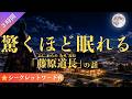 【睡眠導入】驚くほど眠れる藤原道長の話(3時間)