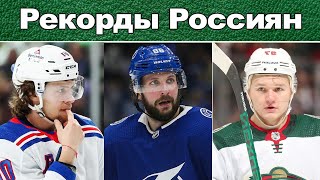 НХЛ 5 ОЧКОВ КУЧЕРОВА РЕКОРД ПАНАРИНА КАПРИЗОВ