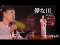 【儚な川】(大月みやこ)椿謡会2010年6月より