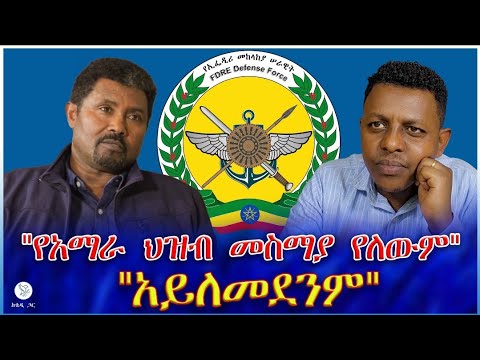 የአማራ ህዝብ መስማያ የለውም አይለመደንም