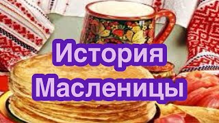 История Масленицы. Как возник праздник масленица? Традиции, обычаи и приметы на масленицу