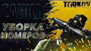 УБОРКА НОМЕРОВ | M4A1 | БЕРЕГ | ТАРКОВ | ESCAPE FROM TARKOV