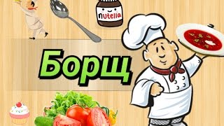 Как приготовить БОРЩ? Как приготовить БОРЩ?