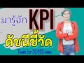 เกร็ดความรู้คู่ออฟฟิต | EP.12 KPI ดัชนีชี้วัดผลสำเร็จของงาน | instant knowledge