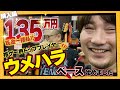 ベーシストウメハラに135万のベースを買わせるミートたけし