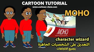 تغيير الشخصيات الجاهزة ببرنامج موهو MOHO