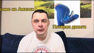 Потерял миллионы на Амазон