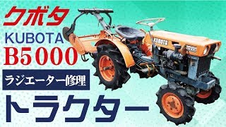 クボタ　トラクター　B5000　ラジエーター修理　15261-7206-1　経年劣化　漏れ　下妻市よりご依頼いただきました