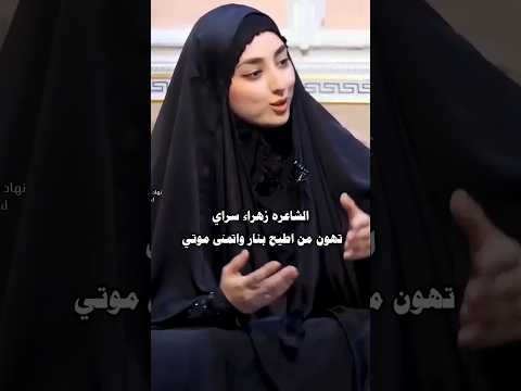 الشاعره زهراء ساري تهون من اطيح بنار واتمنه موتي حالات واتساب نهاد العراقي