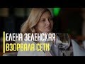 Срочно! Елена Зеленская покорила голливудских актеров. Неформальный ужин вызвал ажиотаж в сети