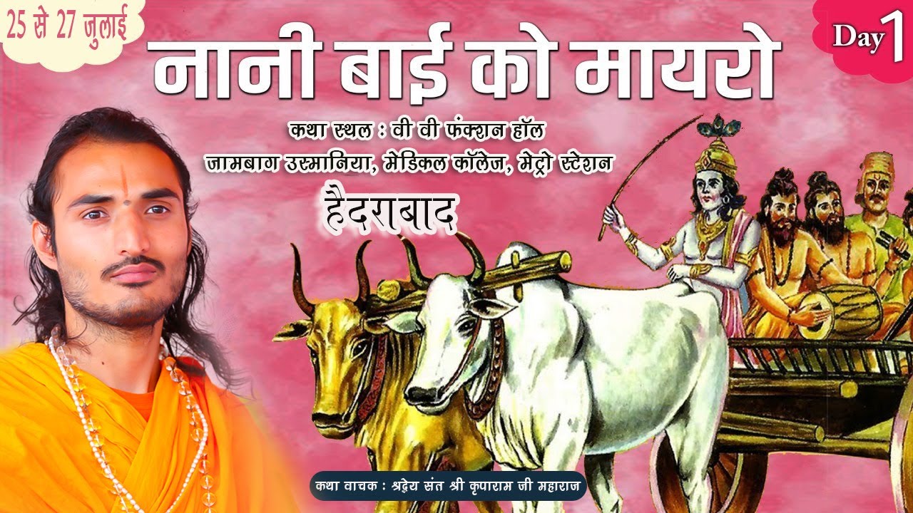 Live🔴|  Day 1  नानी बाई का मायरा | संत कृपाराम जी | कथा स्थल - हैदराबाद | 25 से 27  जुलाई 2023