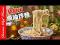 「蔥油拌麵」這樣做免顧火，方便又簡單！Air fryer version of Scallion Oil Noodles | 夢幻廚房在我家 ENG SUB