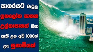 'Deep Impact' සිංහල Movie Review | Ending Explained Sinhala | Sinhala Movie Review