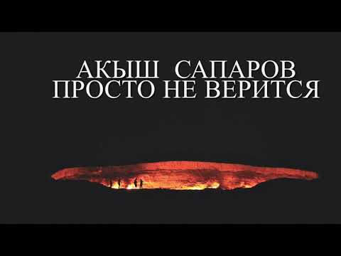 Акыш Сапаров Просто Не Верится