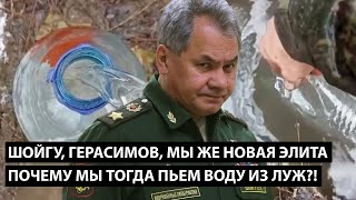 Шойгу, Герасимов... Мы Же Новая Элита. Почему Тогда Мы Пьем Воду Из Луж?!