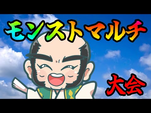 【モンスト】初見歓迎！久しぶりのマルチ大会【じいじ】