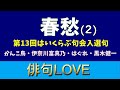 2022年4月13日「第13回はいくらぶ句会入選句『春愁』(2)」 俳句LOVE