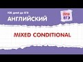 Mixed Conditional (условные предложения смешанного типа). ЕГЭ по английскому языку