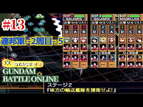 DC】GUNDAM BATTLE ONLINE #13「地球連邦軍編 -5 (2周目 STAGE2