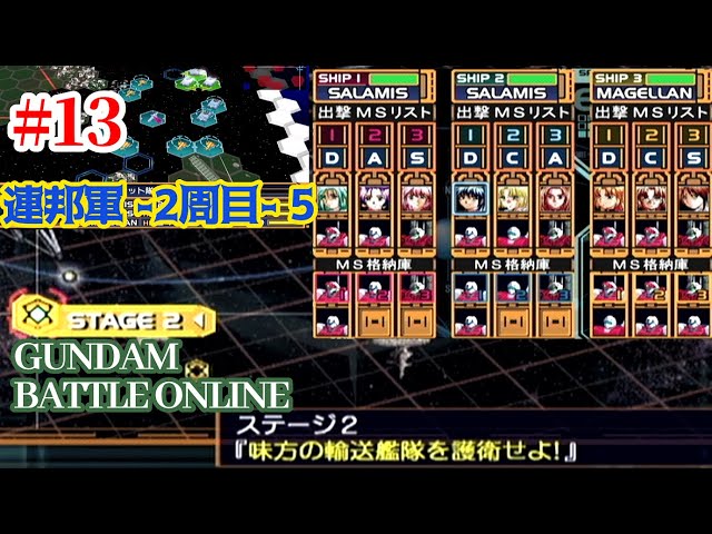 DC】GUNDAM BATTLE ONLINE #13「地球連邦軍編 -5 (2周目 STAGE2