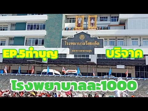 บริจาคเงินให้โรงพยาบาลร้อยเอ็ด โรงพยาบาลละ1พัน รพ.ที่1