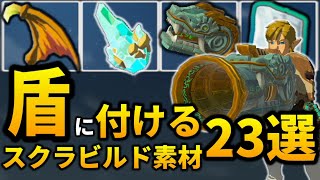 【衝撃】盾に付けると意外な使い方ができるスクラビルド素材23選【ゼルダの伝説ティアーズオブザキングダム】