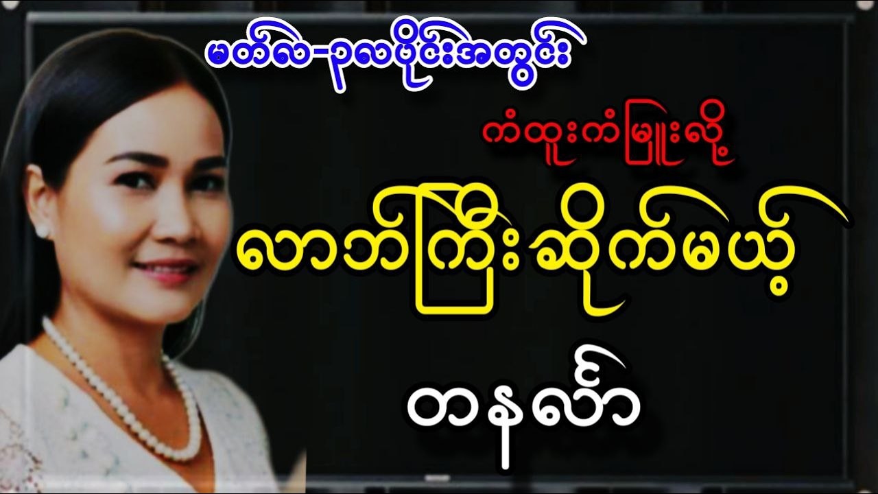 ၃လပိုင်း မတ်လမှာ တနင်္လာသားသမီးများ တစ်လတာဟောစာတမ်း ဆရာမသင်းသန္တာဇော်