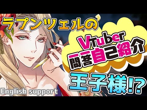 【自己紹介】Vtuber一問一答自己紹介  イオリ・ルクスタ   A question and an answer to introduce yourself 【RapunzelVTuber】