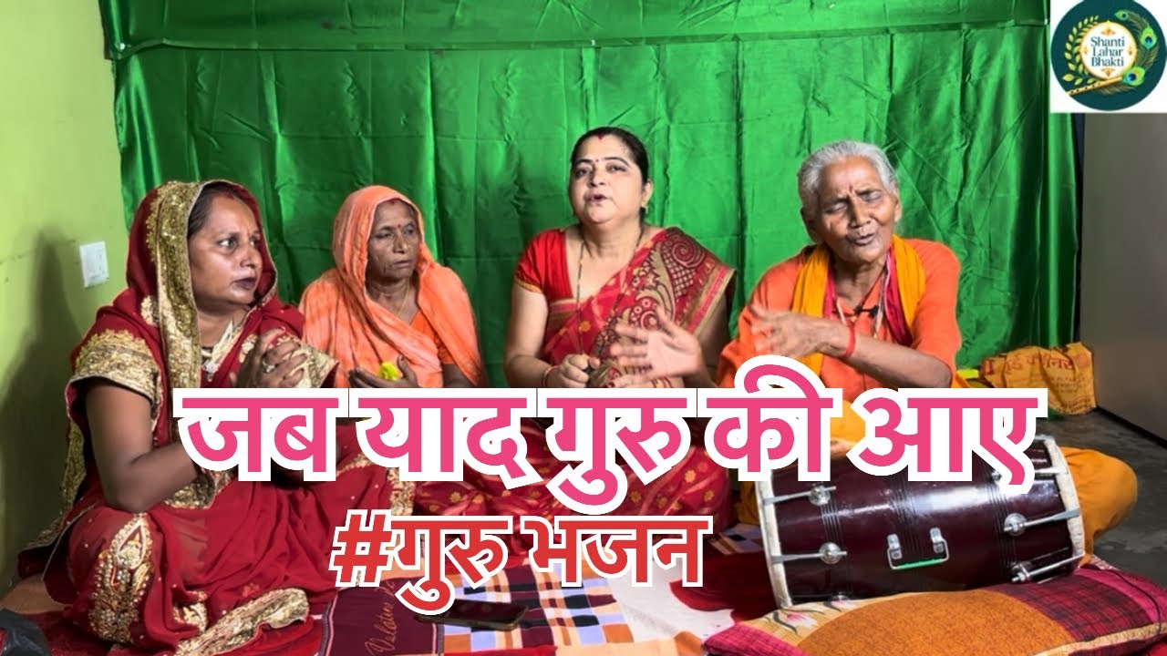गुरु जी का बहुत मनमोहक भजन 🙏😊🌹