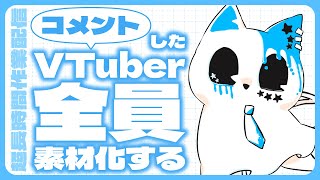 【超長時間作業配信】コメントしたVTuber全員何かしらの形にするとんでもねぇ配信【銀猫様】
