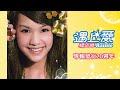 楊丞琳/ 遇上愛(𝟐𝟎𝟎𝟔.𝟎𝟑.𝟏𝟕)𝟐𝒏𝒅 𝑨𝒍𝒃𝒖𝒎 發行𝟐𝟎週年