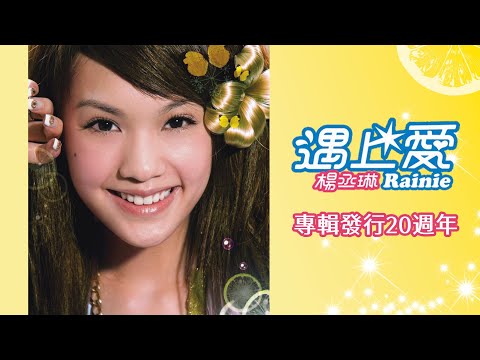 Rainie Yang レイニー・ヤン 楊丞琳 杨丞琳 遇上愛 遇上爱 楊丞琳/ 遇上愛(𝟐𝟎𝟎𝟔.𝟎𝟑.𝟏𝟕)𝟐𝒏𝒅 𝑨𝒍𝒃𝒖𝒎 發行𝟐𝟎週年