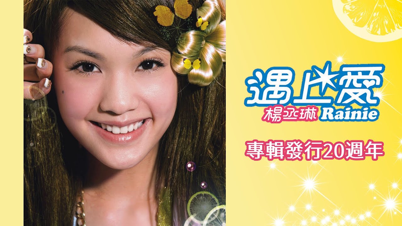 楊丞琳/ 遇上愛(𝟐𝟎𝟎𝟔.𝟎𝟑.𝟏𝟕)𝟐𝒏𝒅 𝑨𝒍𝒃𝒖𝒎 發行𝟐𝟎週年