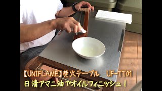 【UNIFLAME】UF-TT01 オイルフィニッシュ 【ユニフレーム焚き火テーブル】カスタムパーツ