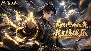 【Multi sub】💥💥💥觉醒吧！拒绝降智剧本：当满级大佬看穿了狗血套路，开局直接物理超度！！《满级修为被碰瓷，我直接碾压》 #国产动漫#次元动漫  #破界 #動漫