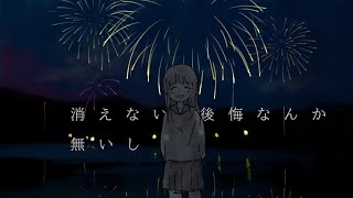 馴染めなかった/Cumii feat.初音ミク