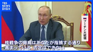 プーチン大統領「核戦争の脅威が高まっている」｜TBS NEWS DIG